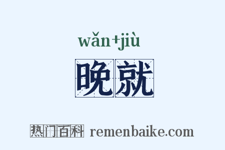 晚就是什么意思的图片
